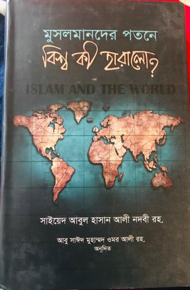 Musalmander Potone Bissho Ki Haralo (মুসলমানদের পতনে বিশ্ব কী হারালো?) cover