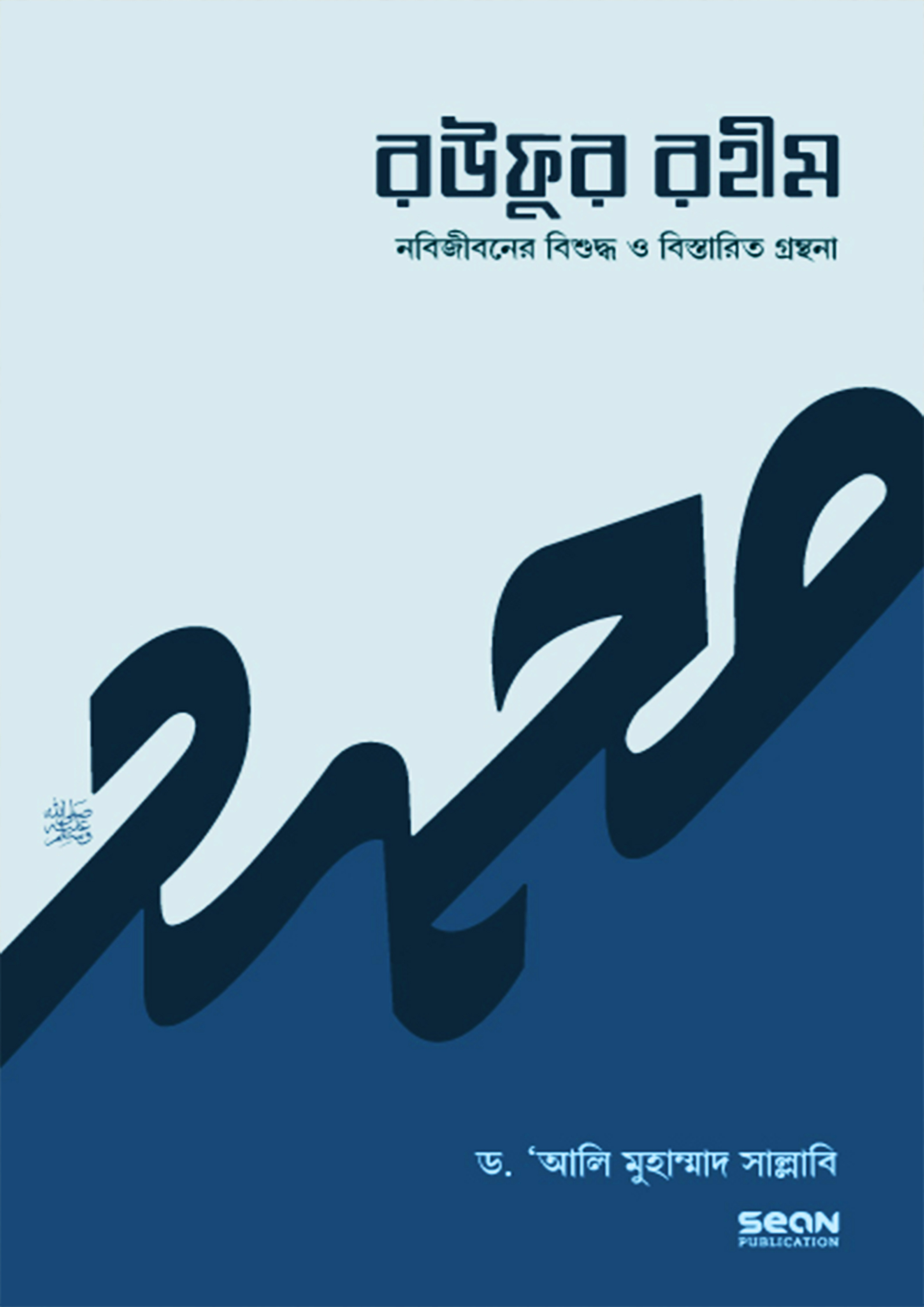 Ra'ufur Rahim (রউফুর রহীম) cover