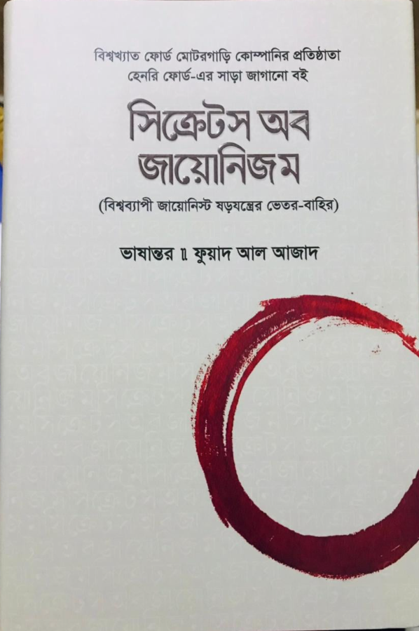 Secrets of Zionism (সিক্রেটস অব জায়োনিজম) cover